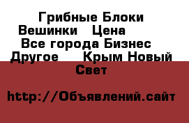 Грибные Блоки Вешинки › Цена ­ 100 - Все города Бизнес » Другое   . Крым,Новый Свет